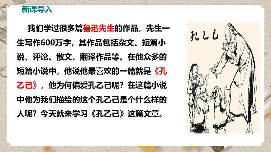 人教部编版语文九下2.5《孔乙己》课件第3页