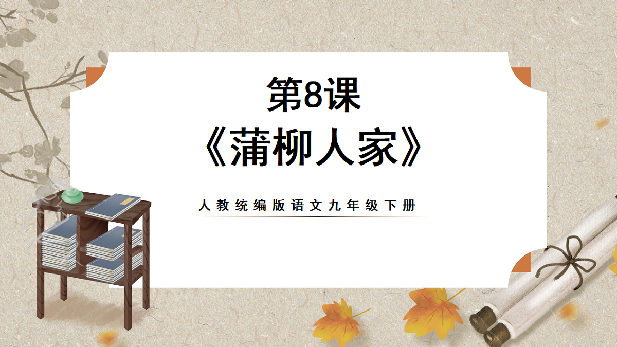 人教部编版语文九下2.8《蒲柳人家》课件第1页