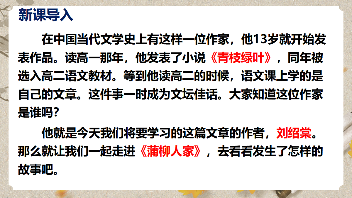 人教部编版语文九下2.8《蒲柳人家》课件第3页