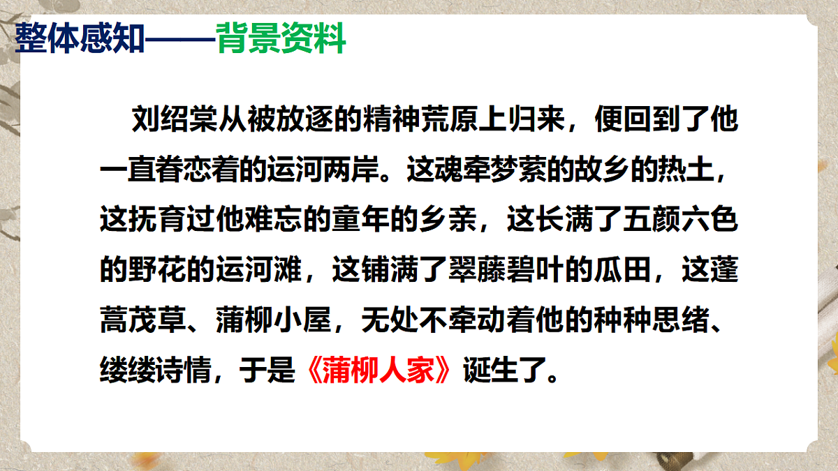 人教部编版语文九下2.8《蒲柳人家》课件第7页