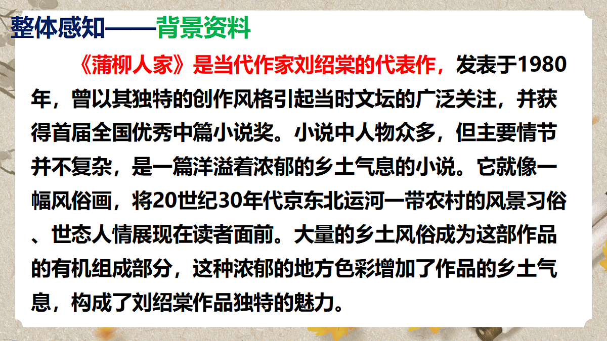 人教部编版语文九下2.8《蒲柳人家》课件第8页