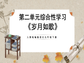 人教部编版语文九下 第二单元综合性学习《岁月如歌》课件