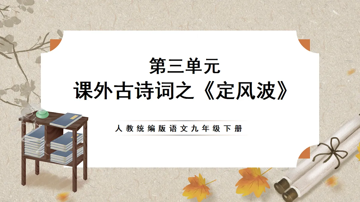 人教部编版语文九下3.9《鱼我所欲也》课件第1页