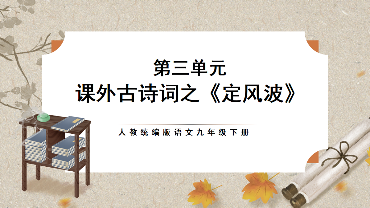 人教部编版语文九下3.9《鱼我所欲也》课件第1页