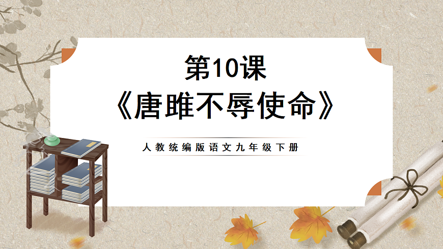 人教部编版语文九下3.10《唐雎不辱使命》课件第1页