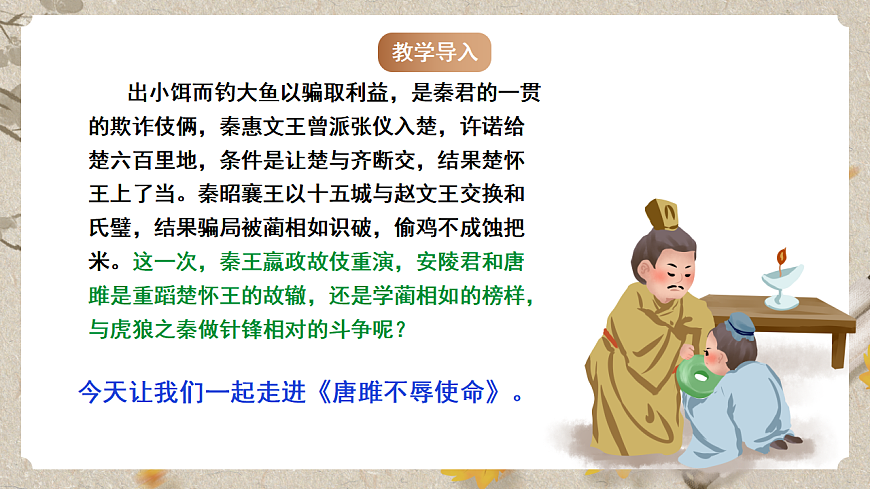人教部编版语文九下3.10《唐雎不辱使命》课件第3页