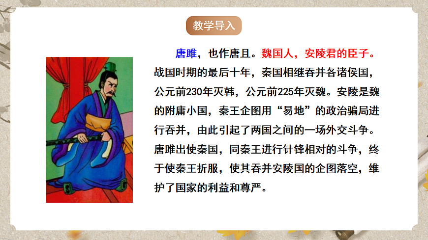 人教部编版语文九下3.10《唐雎不辱使命》课件第7页