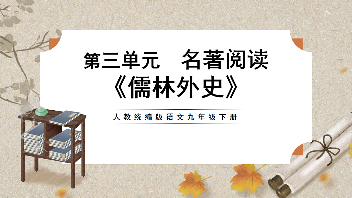 人教部编版语文九下 第三单元名著阅读《儒林外史》课件第1页