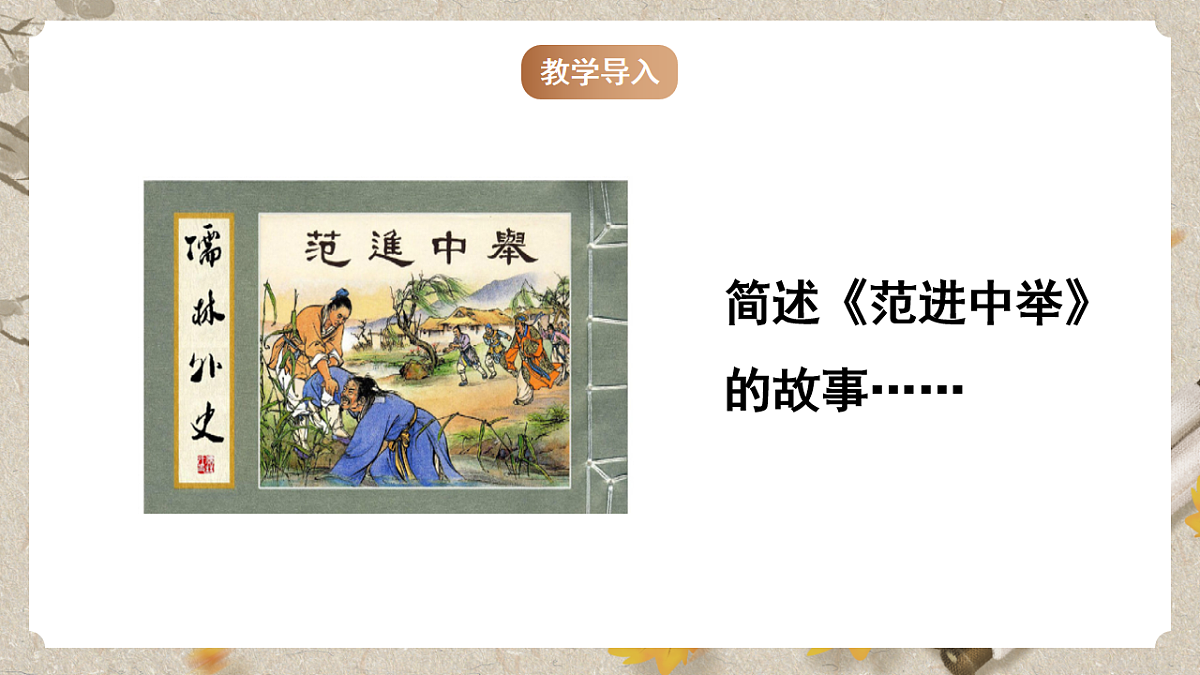 人教部编版语文九下 第三单元名著阅读《儒林外史》课件第4页