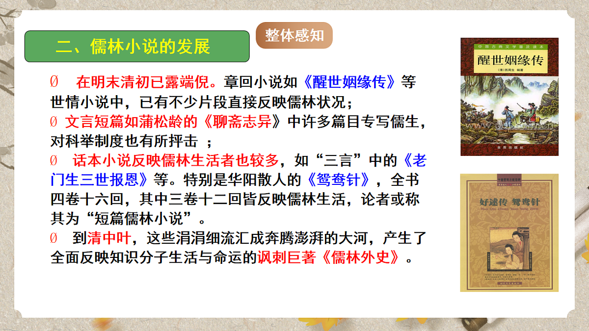 人教部编版语文九下 第三单元名著阅读《儒林外史》课件第8页