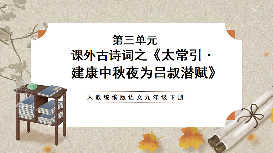 部编版九年级下册第三单元课外古诗词之《太常引·建康中秋夜为吕叔潜赋》同步课件第1页