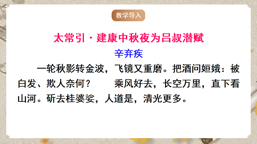 部编版九年级下册第三单元课外古诗词之《太常引·建康中秋夜为吕叔潜赋》同步课件第2页