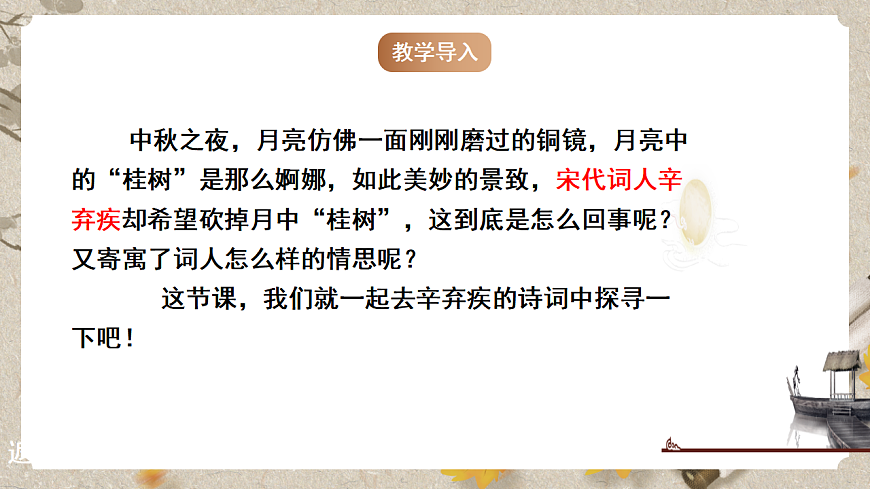 部编版九年级下册第三单元课外古诗词之《太常引·建康中秋夜为吕叔潜赋》同步课件第5页