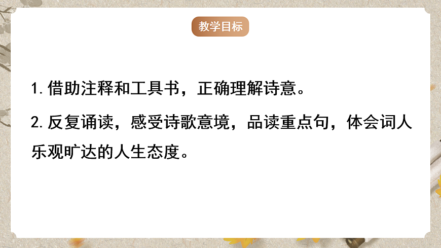 人教部编版语文九下 第三单元课外古诗词之《定风波》课件第3页