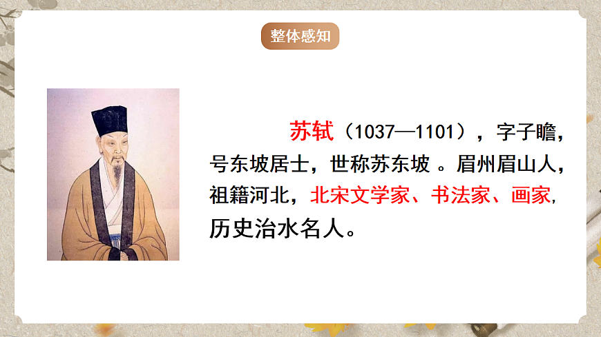 人教部编版语文九下 第三单元课外古诗词之《定风波》课件第4页