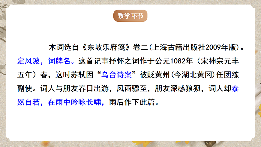 人教部编版语文九下 第三单元课外古诗词之《定风波》课件第5页