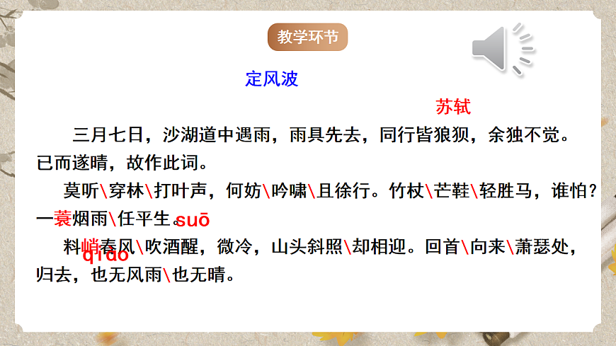 人教部编版语文九下 第三单元课外古诗词之《定风波》课件第7页