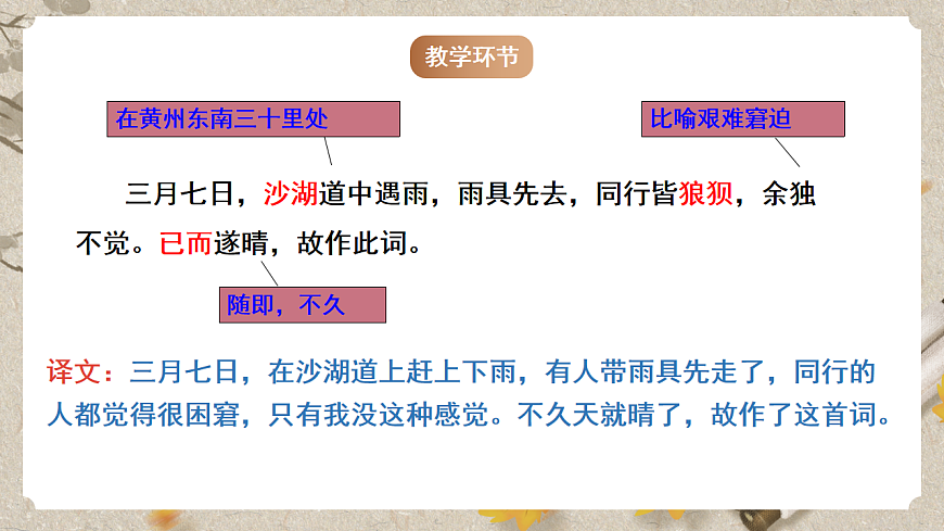 人教部编版语文九下 第三单元课外古诗词之《定风波》课件第8页