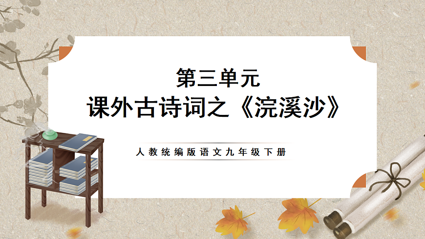 人教部编版语文九下 第三单元课外古诗词之《浣溪沙》课件第1页