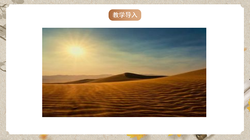 人教部编版语文九下 第三单元课外古诗词之《浣溪沙》课件第2页