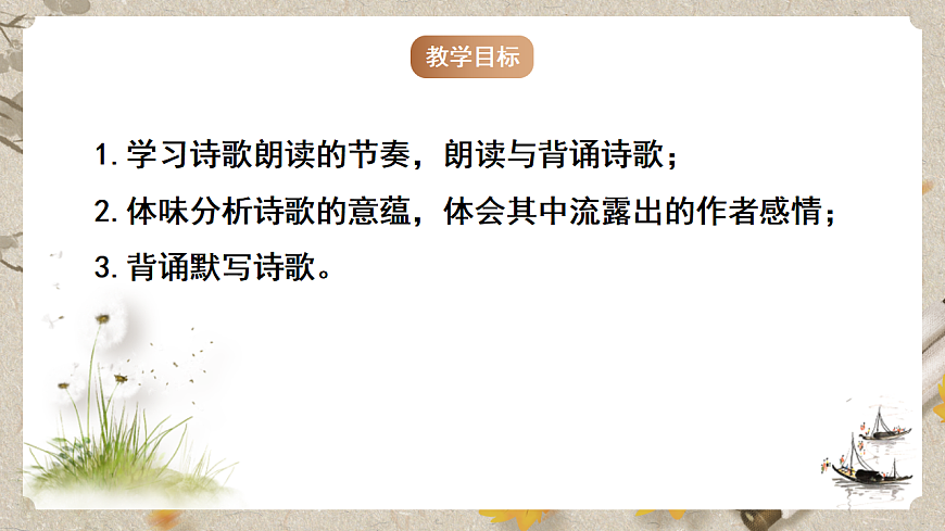 人教部编版语文九下 第三单元课外古诗词之《浣溪沙》课件第4页