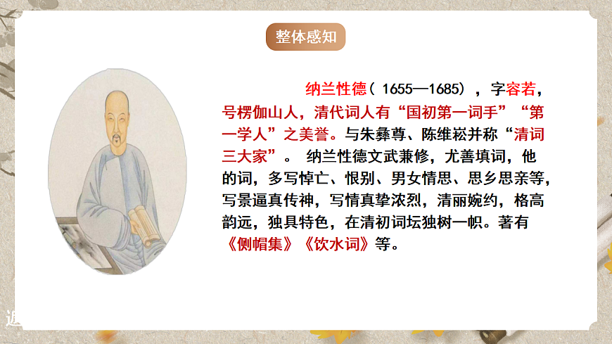 人教部编版语文九下 第三单元课外古诗词之《浣溪沙》课件第5页