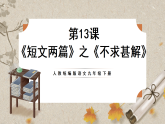 人教部编版语文九下4.13《《短文两篇》之《不求甚解》课件