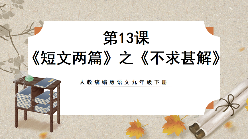 人教部编版语文九下4.13《短文两篇》之《不求甚解》课件第1页