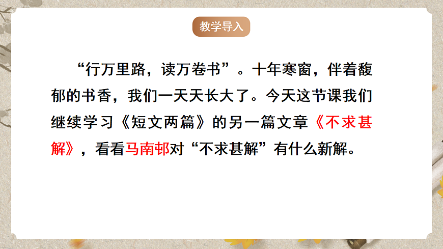 人教部编版语文九下4.13《短文两篇》之《不求甚解》课件第2页