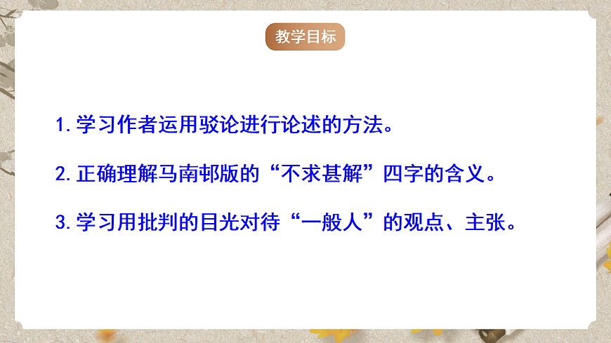 人教部编版语文九下4.13《短文两篇》之《不求甚解》课件第3页