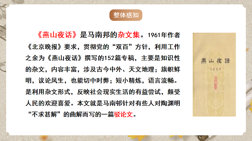 人教部编版语文九下4.13《短文两篇》之《不求甚解》课件第5页