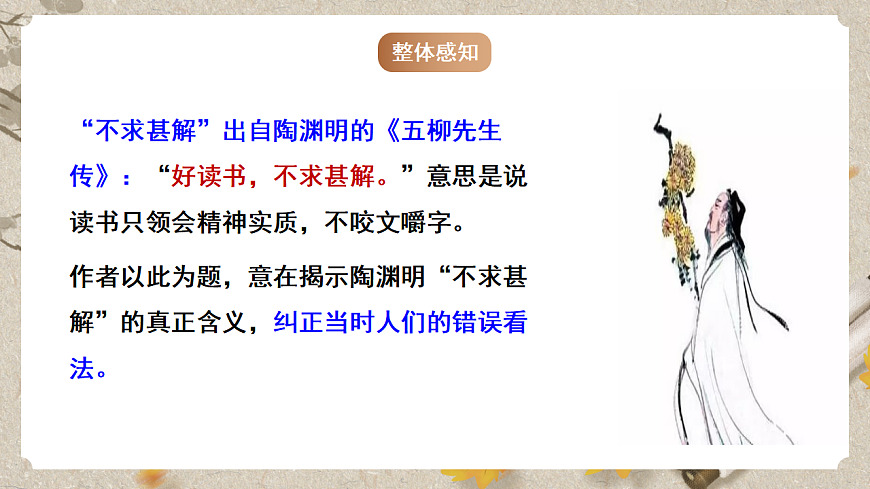 人教部编版语文九下4.13《短文两篇》之《不求甚解》课件第6页