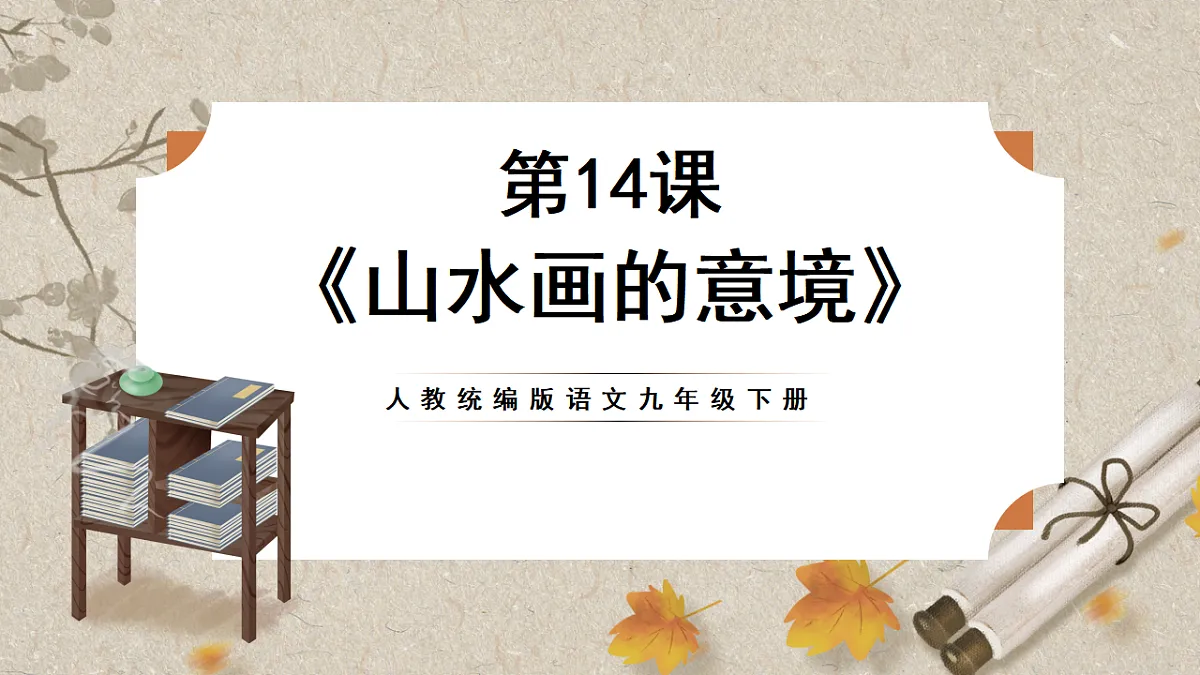 人教部编版语文九下4.14《山水画的意境》课件第1页
