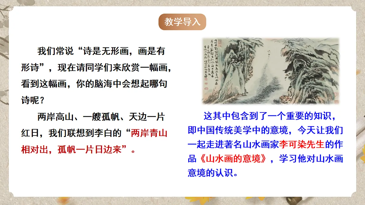 人教部编版语文九下4.14《山水画的意境》课件第2页