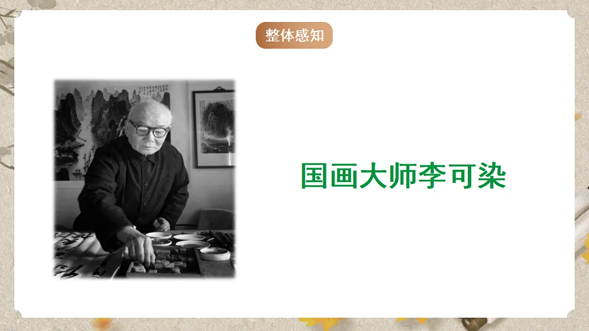 人教部编版语文九下4.14《山水画的意境》课件第4页