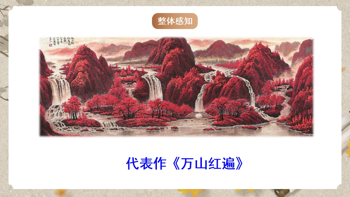 人教部编版语文九下4.14《山水画的意境》课件第7页