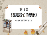 人教部编版语文九下4.16《驱遣我们的想象》课件