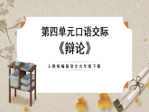 人教部编版语文九下 第四单元口语交际《辩论》课件
