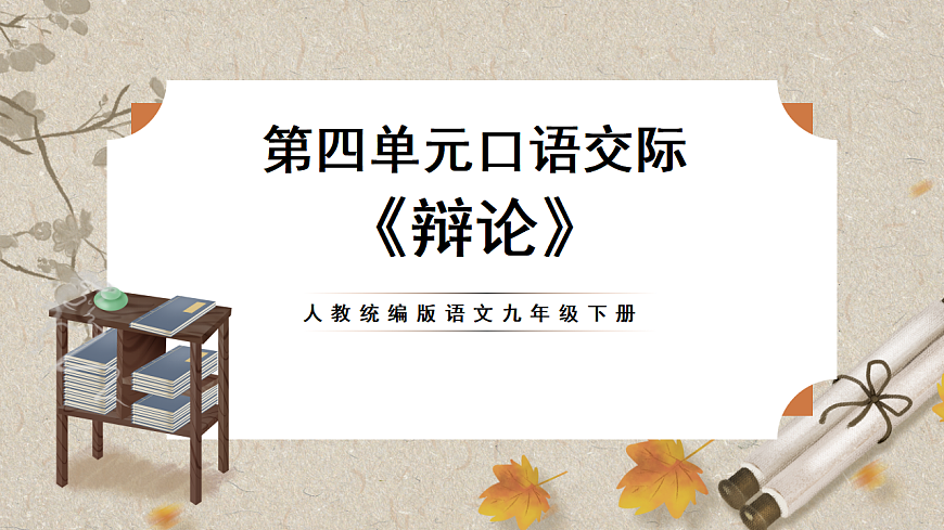 人教部编版语文九下 第四单元口语交际《辩论》课件第1页