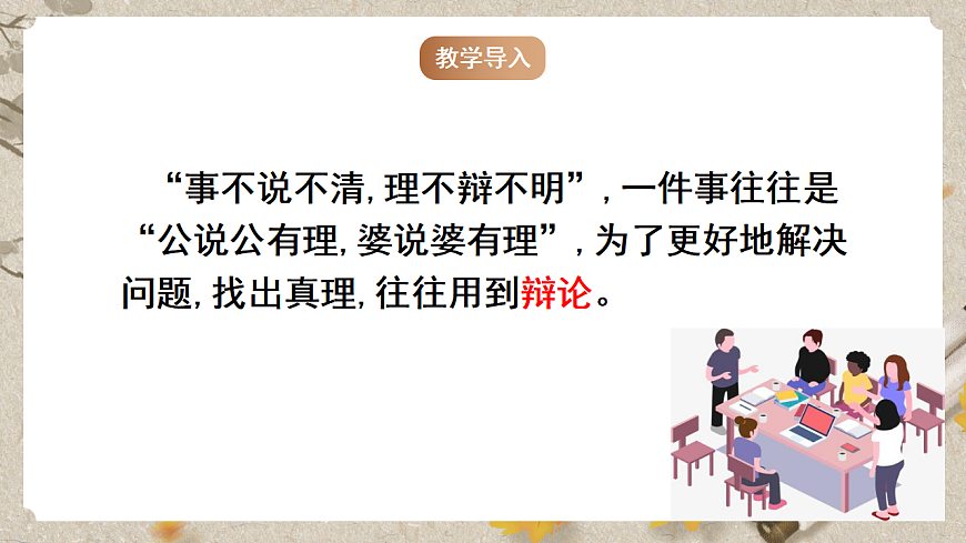 人教部编版语文九下 第四单元口语交际《辩论》课件第2页