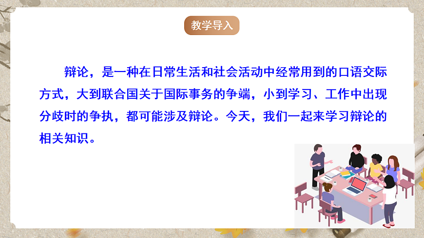 人教部编版语文九下 第四单元口语交际《辩论》课件第3页