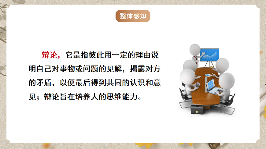 人教部编版语文九下 第四单元口语交际《辩论》课件第5页