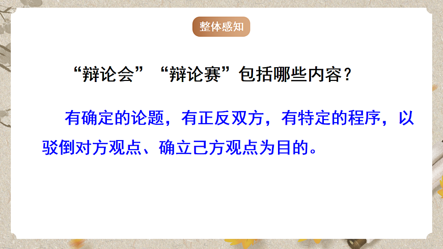 人教部编版语文九下 第四单元口语交际《辩论》课件第6页