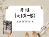 人教部编版语文九下5.18《天下第一楼》课件