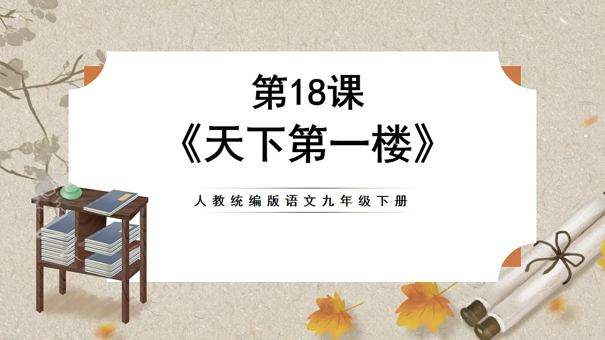 人教部编版语文九下5.18《天下第一楼》课件第1页