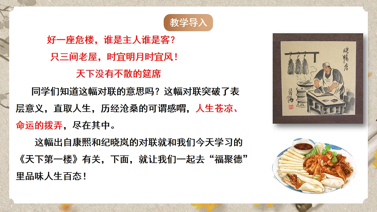人教部编版语文九下5.18《天下第一楼》课件第2页