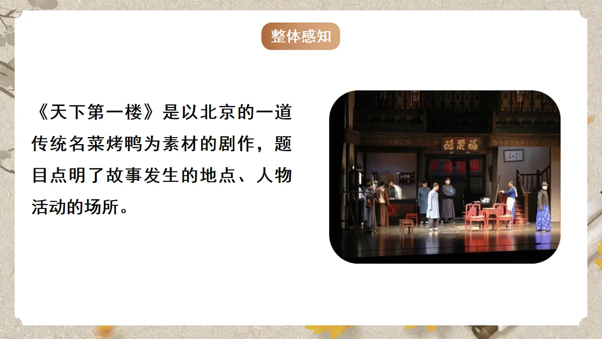 人教部编版语文九下5.18《天下第一楼》课件第7页