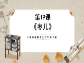 人教部编版语文九下5.19《枣儿》课件