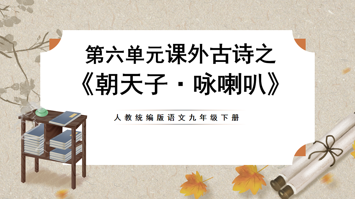 人教部编版语文九下第六单元课外古诗之《朝天子·咏喇叭》 课件第1页
