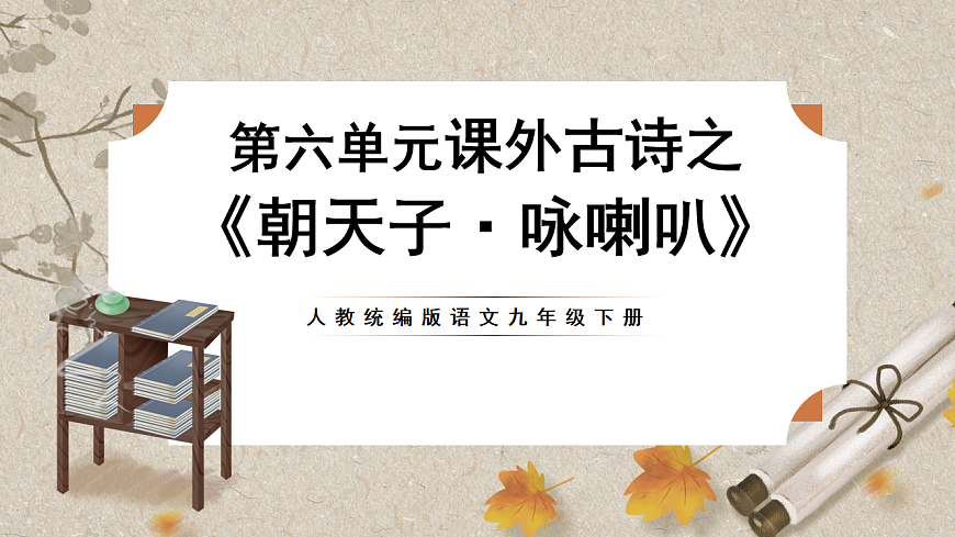 人教部编版语文九下第六单元课外古诗之《朝天子·咏喇叭》 课件第1页